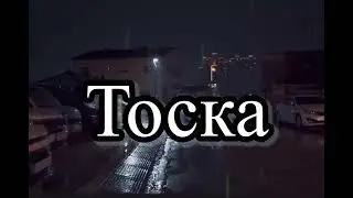 Тоска