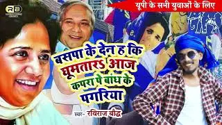 बसपा के देन ह कि घुमतारऽ आज, कपरा पे बांध के पगरिया | UP के युवाओं के लिए Raviraj Baudh का सुपर गाना
