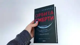 Видеолисталка книги Криса Хэдфилда «Орбита смерти»