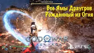 God of War: Ragnarok (Рагнарёк) - Где найти Все Ямы Драугров ➤Квест: Рожденный из Огня