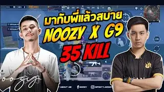 มากับพี่แล้วสบาย nOOzy X G9