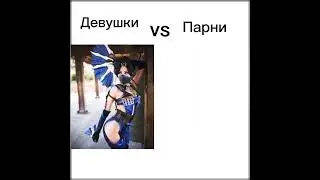 Девушки против Парни 