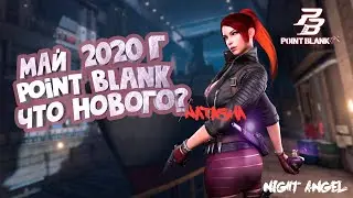 ЧТО  НОВОГО  В  ПБ ?-Point Blank