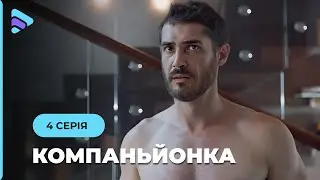 НОВИЙ ФІЛЬМ про боротьбу за життя та полювання за грішми. КОМПАНЬЙОНКА | МЕЛОДРАМА 2024 | 4 серія