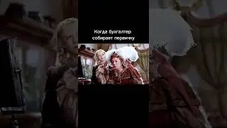 Как представляют работу бухгалтеров 😅