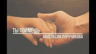 Ты поймёшь