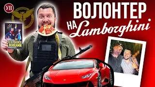 “Волонтер” на Lamborghini. Ще одна історія великого успіху під час великої війни | УП. Розслідування