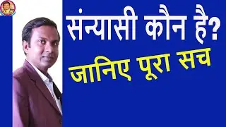 संन्यास की अवधारणा / sanyasi / sanyasi kaun hai