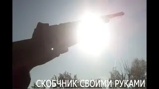 Скобочник своими руками . Скобочник-петардострел ;D