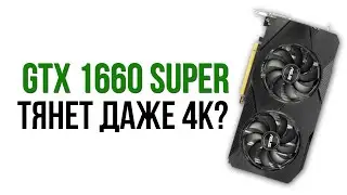 GTX 1660 SUPER: СТОИТ ЛИ ПОКУПАТЬ В 2021?!