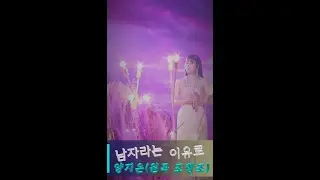 남자라는 이유로 (양지은)