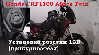 Honda CRF1100 Africa Twin 2020 CRF1100L Установка розетки 12В, прикуривателя.  12V Accessory socket.