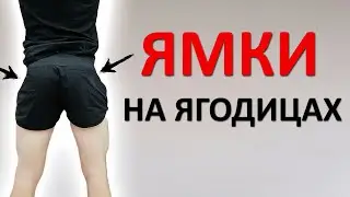 Buttock Dimples. Why Exercises Are USELESS? How to Get Rid of Them?