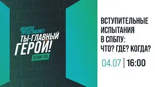 Вступительные испытания в СПбПУ