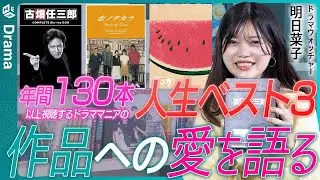 Asunako, a drama watcher who watches over 130 dramas a year, chooses her 
