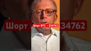 Шорт BTC - $34 762