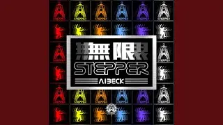 無限STEPPER