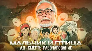 ПОСЛЕДНИЙ ШЕДЕВР МИЯДЗАКИ || РАЗБОР АНИМЕ 