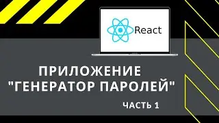 React JS: ПРИЛОЖЕНИЕ "Генератор паролей" (часть 1)