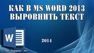 Как в MS Word 2013 выровнить текст