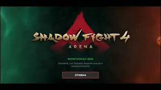 Shadow Fight 4 Арена