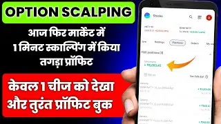 🚀 Today 1 मिनट Scalping में 💸6 हजार कमया ⚡Bank Nifty Live Option Scalping ⚡Techno Aavej