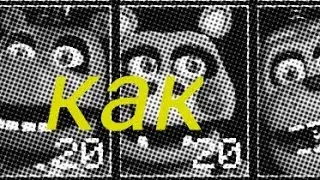 как спастись от хэппи фрога, мистера гиппо,пигпатча,слона орвила из игры Five Nights at Freddy's ucn