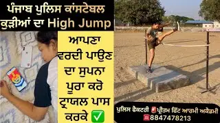 Punjab Police Constable Girls High Jump Training #pritamfittarmy #punjabpolice #highjump