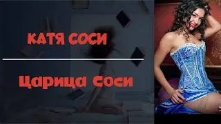 Катя Сочи - Царица Соси во всей красе