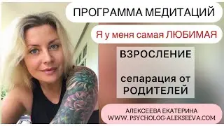 12 ВЗРОСЛЕНИЕ.  СЕПАРАЦИЯ ОТ РОДИТЕЛЕЙ.
