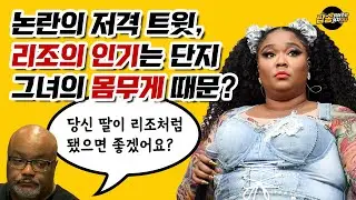 리조 Lizzo 저격 트윗: 리조의 인기는 단지 그녀가 비만이기 때문이라고 말하는 이 사람은 누구? 논란 정리와 리조 반응 & 현지 반응 [팝읽녀 해외연예뉴스]