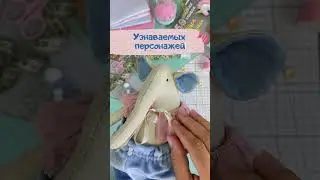 Пиши слово Фантазия и я отправлю ссылку на курс #артткани #handmade #diy #игрушки #diycrafts