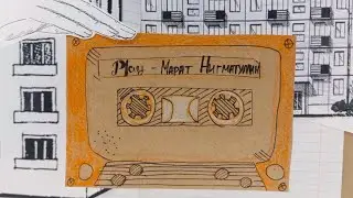 «Помнишь?» - анимационный фильм на песню «Play»