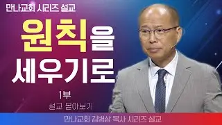 김병삼목사_만나교회 | 원칙을 세우기로 1부  | 생명의 말씀 시리즈