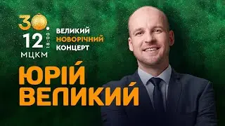 Юрій Великий, Київ, 30.12.2023 (анонс)