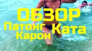 ОБЗОР ПЛЯЖЕЙ: ПАТОНГ, КАРОН, КАТА И КАТА НОЙ. ТАЙЛАНД. ПХУКЕТ 2017 АПРЕЛЬ.