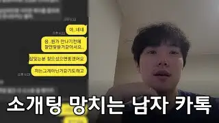 소개팅 망한 이유. 직접 분석해 봤습니다.
