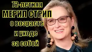Мерил Стрип – о возрасте и уходе за собой #secret #summer #sailing