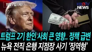[트럼프 2기 한인 사회 큰 영향.. 각종 정책 급변], [뉴욕 전직 은행 지점장 전신 사기.. 징역형 선고] 등 (KBTV News9 2024년 11월 7일 HD)