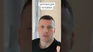 ГЛУБОКАЯ СТАРОСТЬ/ НАГРУЗКИ ДЛЯ ЧЕЛОВЕКА