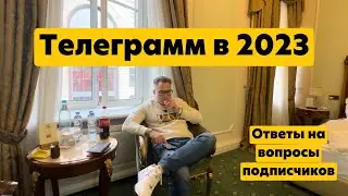 Телеграмм в 2023 | Ответы на вопросы подписчиков