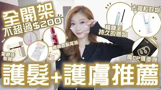 🔥全開架🔥不超過$200的護髮+護膚推介✔️急救用髮膜&髮尾油|去暗粒好物|面膜|敏感也能用的潔面泡泡🧸Heyman Lam🧸(部份合作)