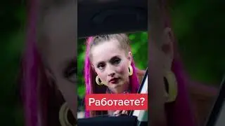 Работаете?