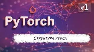 ► 1. INTRODUCTION to the course | Neural Networks Course with Pytorch.