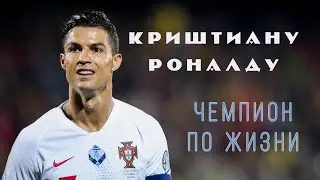 Криштиану Роналду - чемпион по жизни