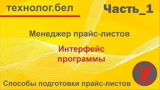 Менеджер прайс листов  Интерфейс программы