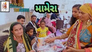Lagan Geet + Mameru | Maher Wedding 2020💝|| keshvala Family |wedding  | wedding India Gujrati