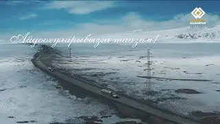 ТРАНСПОРТ КЫЗМАТКЕРЛЕРИНИН КЕСИПТИК МАЙРАМЫНА КАРАТА КУМТӨРДҮН АЙДООЧУЛАРЫНА АРНАЛАТ!