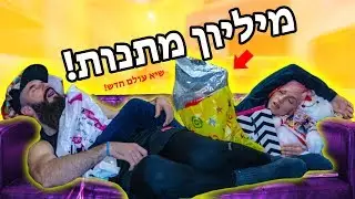 אתם לא נורמליים!!! 😱 שברתם שיא חדש!