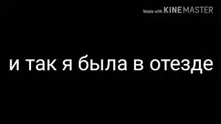 Я вернулась